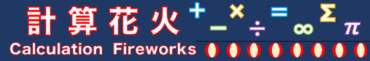 計算花火 問題一覧