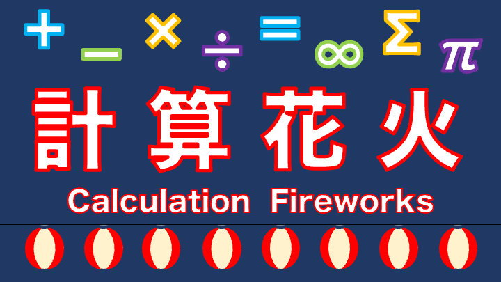 計算祭り：30秒以内にいくつ正解できるか！挑戦者求む！